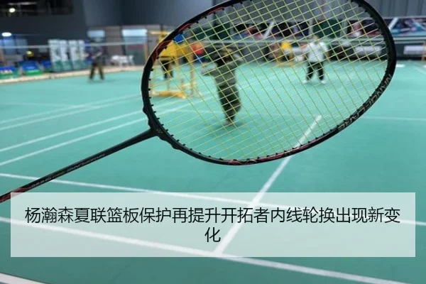 杨瀚森夏联篮板保护再提升开拓者内线轮换出现新变化